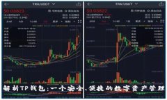 全面解析TP钱包：一个安全