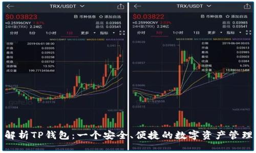 全面解析TP钱包：一个安全、便捷的数字资产管理工具