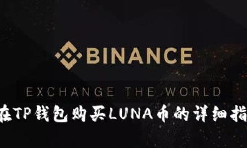  在TP钱包购买LUNA币的详细指南