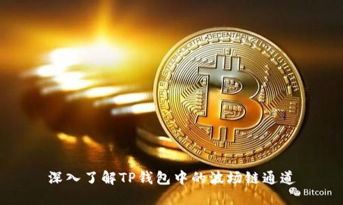 深入了解TP钱包中的波场链通道