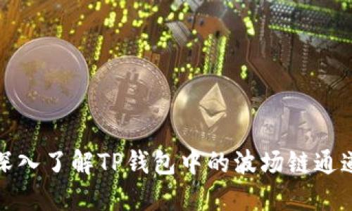 深入了解TP钱包中的波场链通道