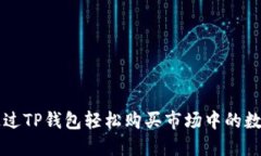 如何通过TP钱包轻松购买市