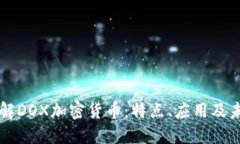 深入了解DOX加密货币：特