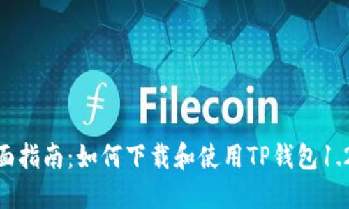 : 全面指南：如何下载和使用TP钱包1.2版本