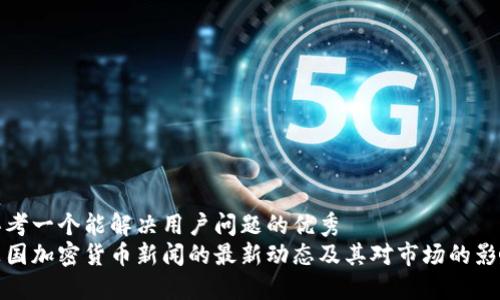 思考一个能解决用户问题的优秀  
英国加密货币新闻的最新动态及其对市场的影响