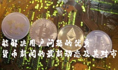 思考一个能解决用户问题的优秀  
英国加密货币新闻的最新动态及其对市场的影响