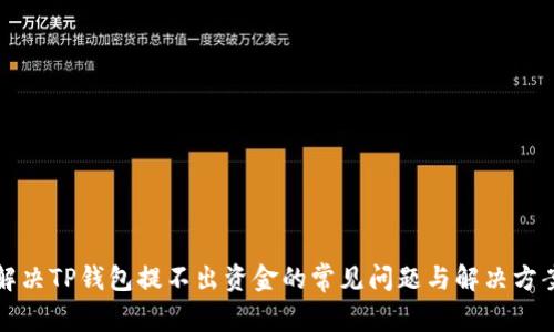 解决TP钱包提不出资金的常见问题与解决方案