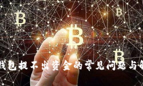 解决TP钱包提不出资金的常见问题与解决方案