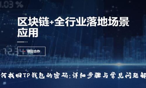 如何找回TP钱包的密码：详细步骤与常见问题解答
