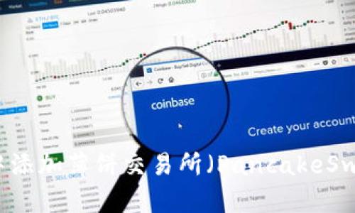 如何在TP钱包中添加薄饼交易所（PancakeSwap）的使用指南