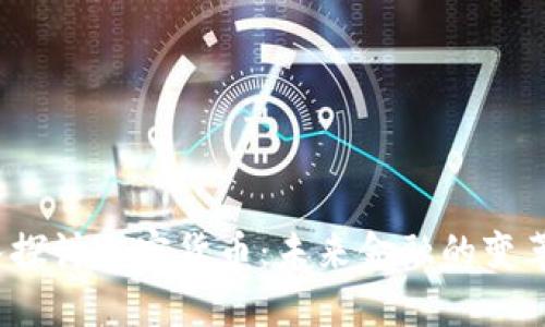  深入探讨加密货币：未来金融的变革之路