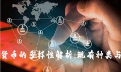 中国加密货币的多样性解