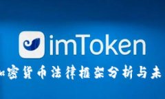 韩国加密货币法律框架分
