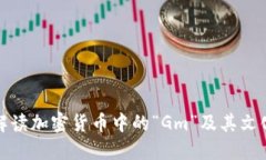 深入解读加密货币中的“