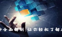 加密货币品种全面解析：