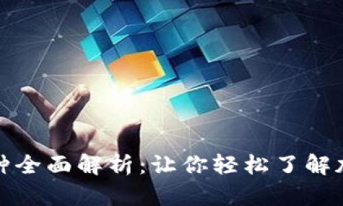 加密货币品种全面解析：让你轻松了解加密货币世界