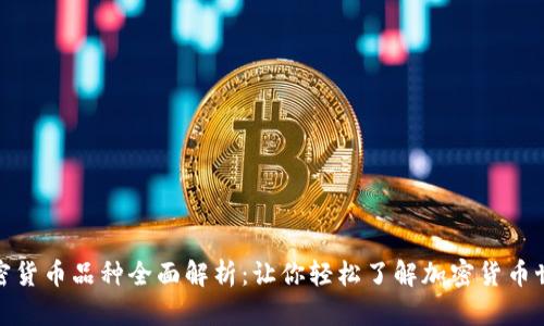 加密货币品种全面解析：让你轻松了解加密货币世界
