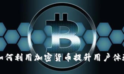 电商平台如何利用加密货币提升用户体验与销售额
