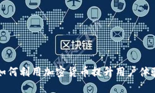 电商平台如何利用加密货币提升用户体验与销售额