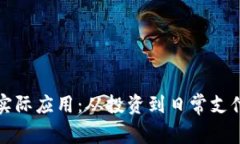 加密货币的实际应用：从