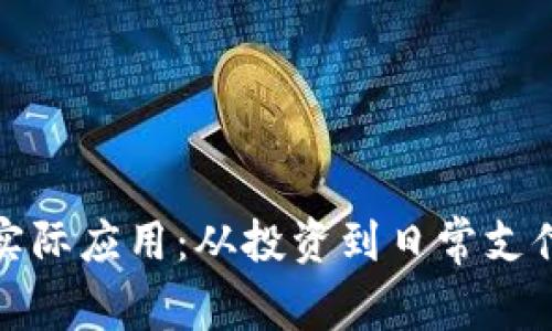 加密货币的实际应用：从投资到日常支付的全面解析