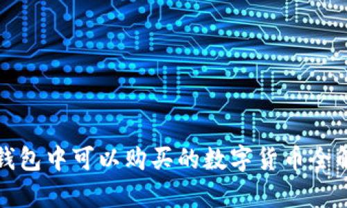 TP钱包中可以购买的数字货币全解析