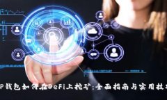 TP钱包如何在DeFi上挖矿：