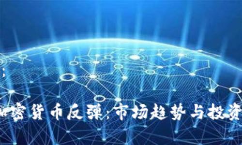 和关键词：

2025年加密货币反弹：市场趋势与投资机会分析