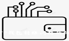 : 解决TP钱包转账问题的终
