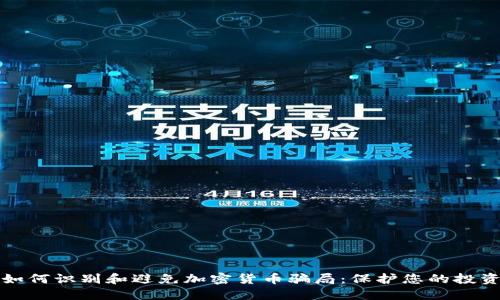 如何识别和避免加密货币骗局：保护您的投资