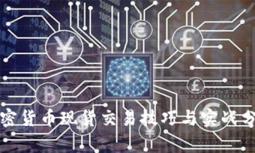 加密货币现货交易技巧与实战分析