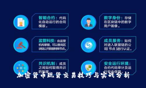 加密货币现货交易技巧与实战分析