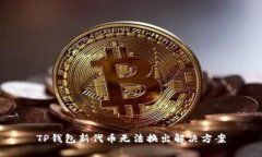 TP钱包新代币无法换出解决