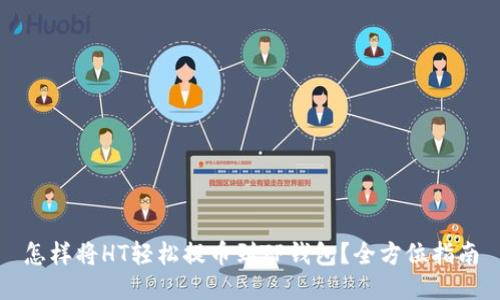 怎样将HT轻松提币到TP钱包？全方位指南