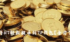 怎样将HT轻松提币到TP钱包