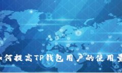 如何提高TP钱包用户的使用