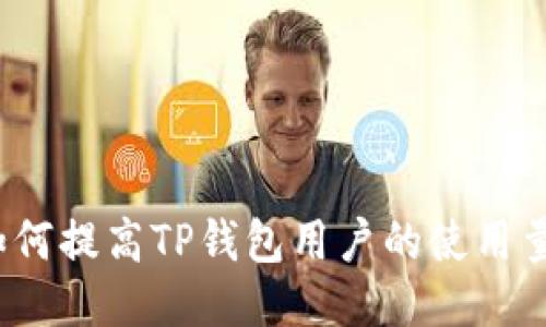 如何提高TP钱包用户的使用量？