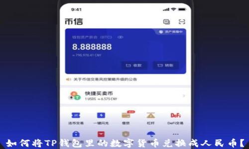 
如何将TP钱包里的数字货币兑换成人民币？
