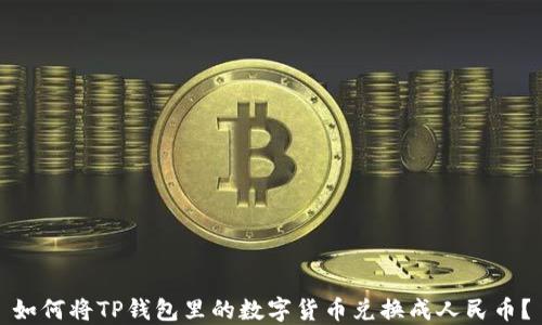 
如何将TP钱包里的数字货币兑换成人民币？