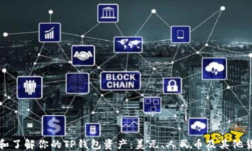 
如何查看和了解你的TP钱包资产：美元、人民币及其他货币的详解