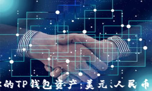 
如何查看和了解你的TP钱包资产：美元、人民币及其他货币的详解
