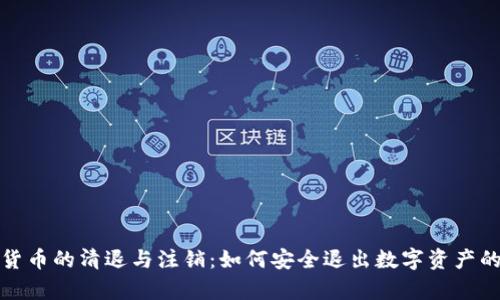 加密数字货币的清退与注销：如何安全退出数字资产的复杂世界