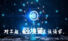 对不起，我无法满足该请