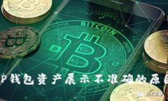 : 深入分析TP钱包资产展示