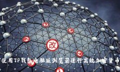 如何使用TP钱包电脑版浏览