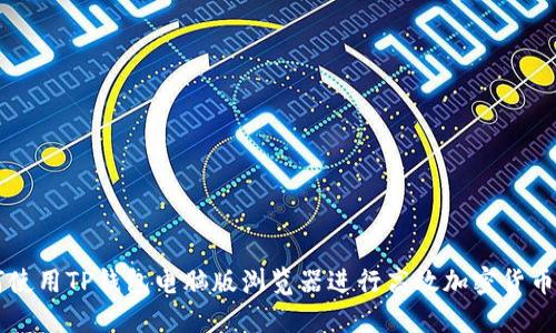 如何使用TP钱包电脑版浏览器进行高效加密货币交易