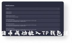 如何将猪币成功放入TP钱包