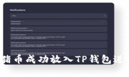 如何将猪币成功放入TP钱包进行分红？