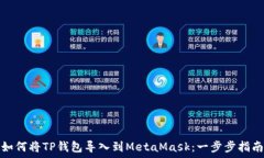  如何将TP钱包导入到Meta