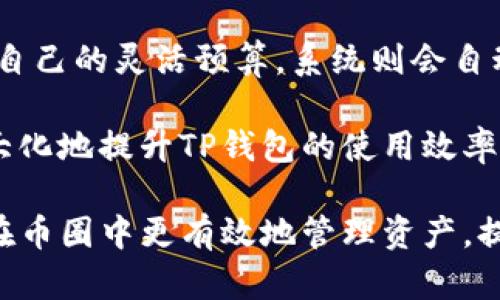 jiaoti币圈TP钱包气体限制解析及应用/jiaoti
TP钱包,气体限制,币圈/guanjianci

概述：什么是TP钱包及气体限制
在数字货币的世界中，钱包是存储、接收和发送加密货币的工具。其中，TP钱包（TokenPocket钱包）是一个广受欢迎的多链数字资产钱包，支持多种区块链资产的管理和交易。气体限制是一个相对较为技术性的话题，尤其是在以太坊等区块链平台上更为常见。气体限制决定了用户在网络中进行交易或执行合约时，所需支付的费用和消耗的资源。

在区块链交易中，